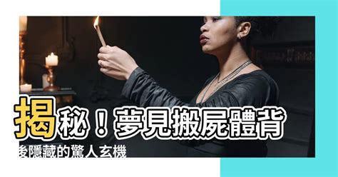 夢見很多屍體|解密：夢到屍體的隱藏意義